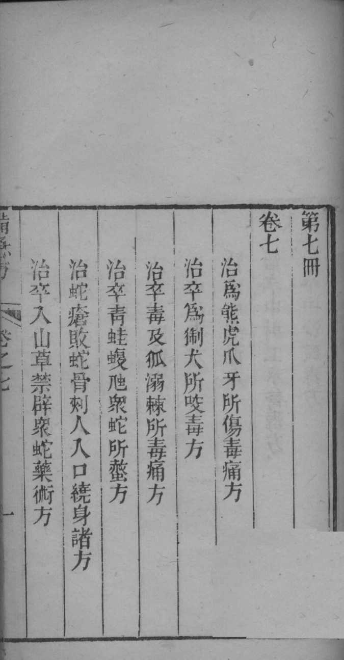 葛仙翁肘后备急方  卷7-8